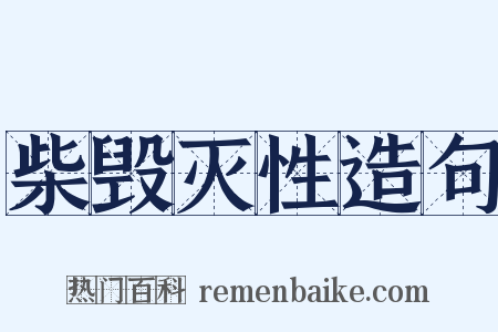 柴毁灭性造句是什么意思的图片
